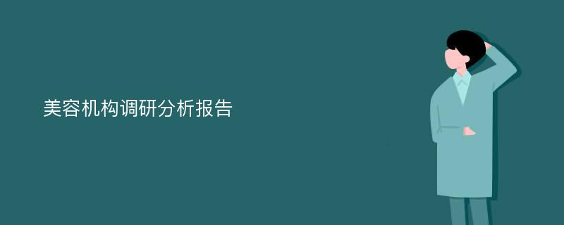 美容机构调研分析报告