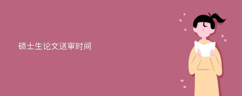 硕士生论文送审时间