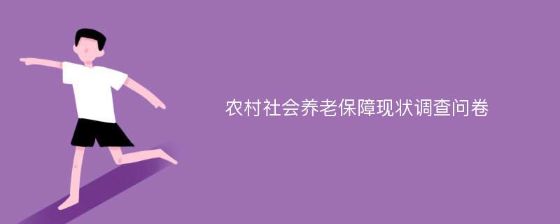 农村社会养老保障现状调查问卷