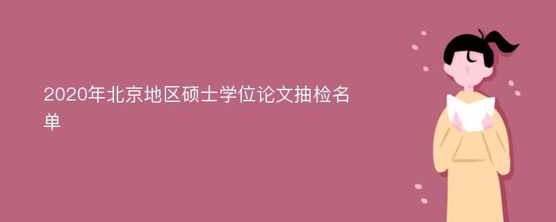 2020年北京地区硕士学位论文抽检名单