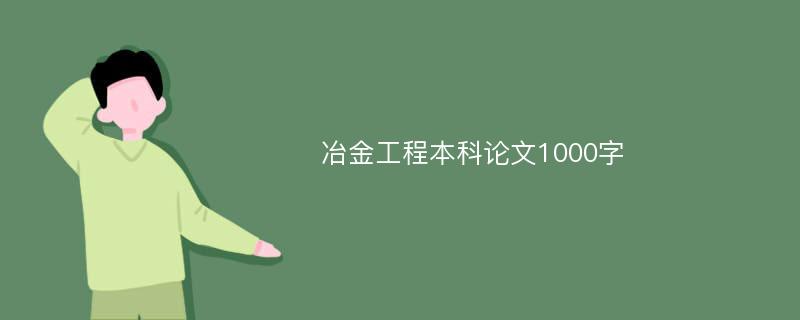 冶金工程本科论文1000字