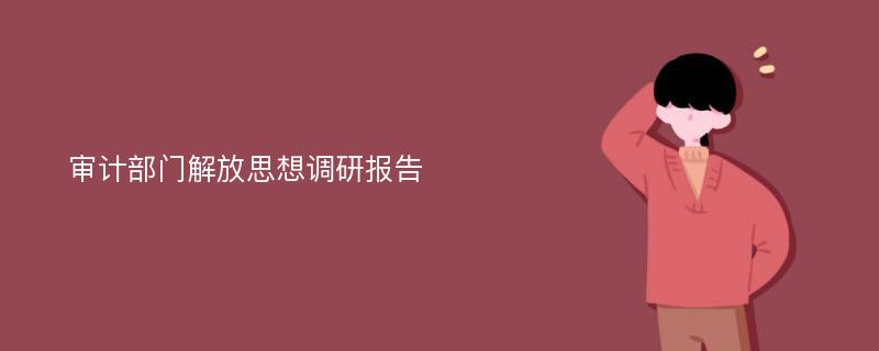 审计部门解放思想调研报告