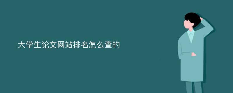 大学生论文网站排名怎么查的