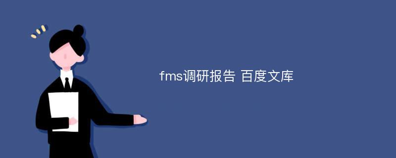 fms调研报告 百度文库